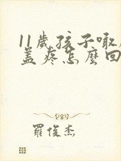 11岁孩子喊膝盖疼怎么回事