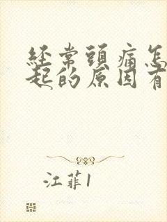 经常头痛怎么引起的原因有哪些