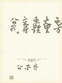 公交车大龟廷进我身体里方晴