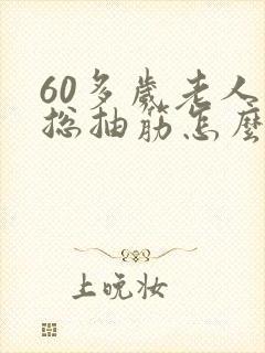 60多岁老人腿总抽筋怎么回事