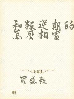 和叛逆期的男孩怎么相处封面