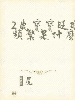 2岁宝宝眨眼睛频繁是什么原因