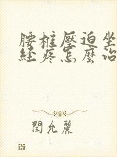 腰椎压迫坐骨神经疼怎么治疗封面