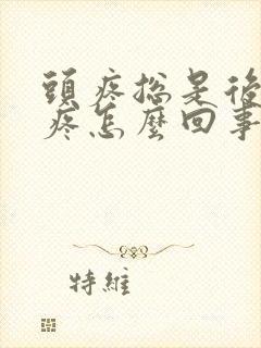 头疼总是后脑勺疼怎么回事