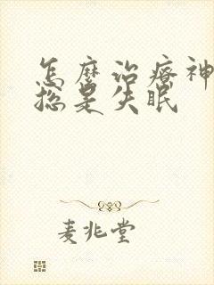 怎么治疗神经性总是失眠封面