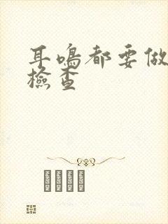 耳鸣都要做哪些检查