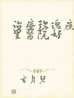 治疗玫瑰痤疮哪里医院好