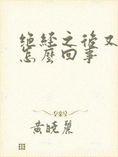 绝经之后又有血怎么回事封面