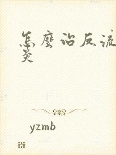 怎么治反流性胃炎