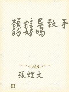 颈椎导致手麻治的好吗