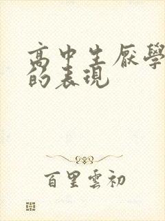 高中生厌学抑郁的表现