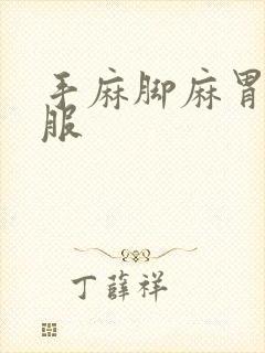 手麻脚麻胃不舒服