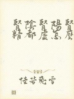 肾阴肾阳肾气肾精都虚怎么补