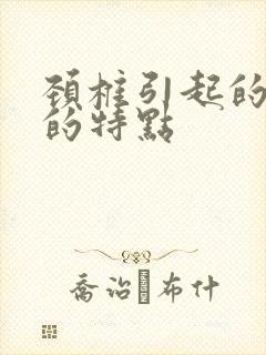 颈椎引起的耳鸣的特点封面