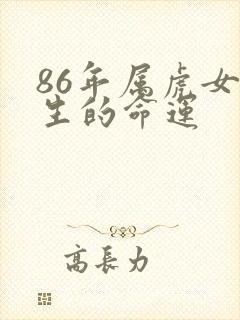 86年属虎女一生的命运