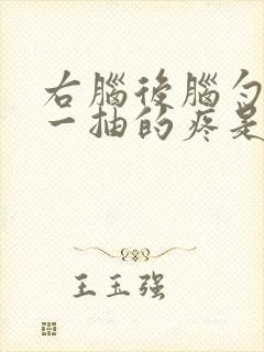 右脑后脑勺一抽一抽的疼是怎么了封面