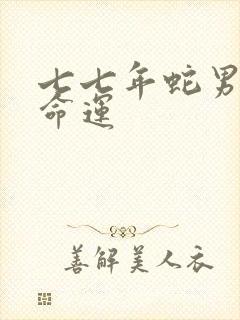 七七年蛇男一生命运