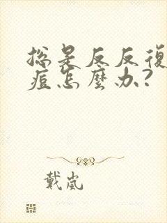 总是反反复复长痘怎么办?