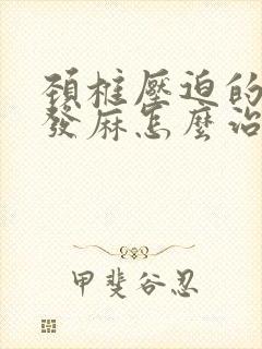 颈椎压迫的手臂发麻怎么治