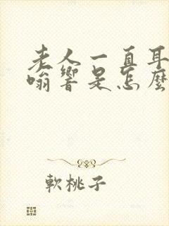 老人一直耳鸣嗡嗡响是怎么回事