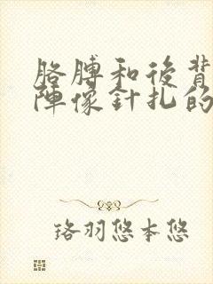 胳膊和后背一阵阵像针扎的疼