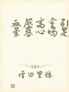 血压高会引起头晕恶心吗是什么原因引起的封面