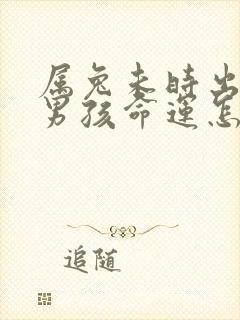 属兔未时出生的男孩命运怎么样