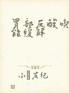 胃部反酸吃什么能缓解