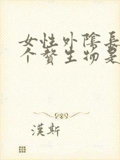 女性外阴长了两个赘生物是怎么回事封面