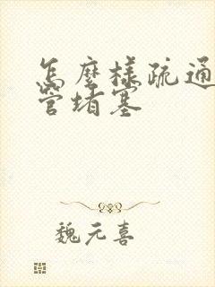 怎么样疏通乳腺管堵塞