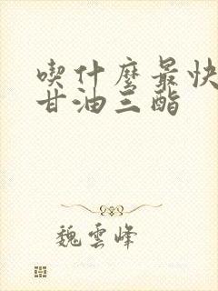 吃什么最快降低甘油三酯封面