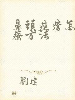 鼻头痤疮怎么治疗方法