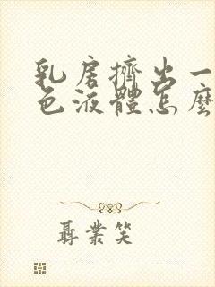 乳房挤出一滴白色液体怎么回事