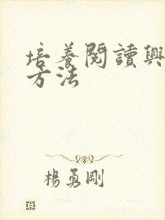 培养阅读兴趣的方法