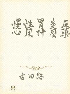 慢性胃炎反酸烧心用什么药好得快