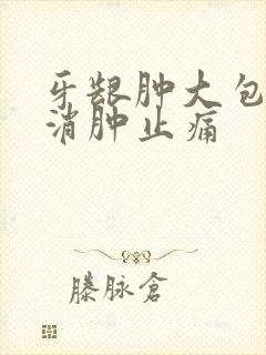 牙龈肿大包怎么消肿止痛