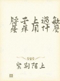 脖子上过敏发红瘙痒用什么药膏