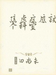 焦虑症应该挂那个科室封面