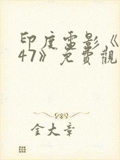 印度电影《1947》免费观看