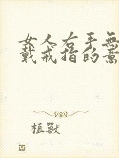 女人右手无名指戴戒指的意思