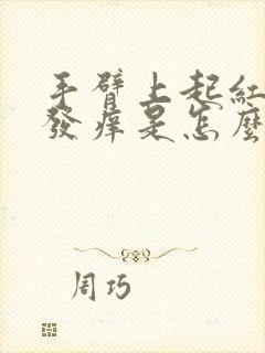 手臂上起红疹子发痒是怎么回事