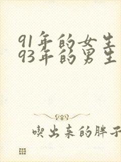 91年的女生和93年的男生相配吗?