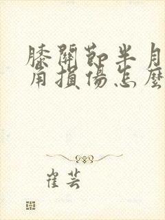 膝关节半月板后角损伤怎么办