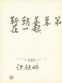 靳朝姜暮第几集在一起