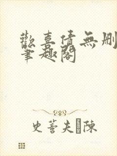 欢喜债无删减 笔趣阁封面