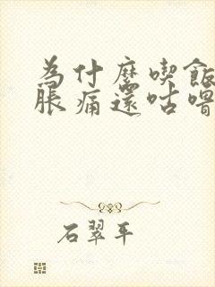 为什么吃饭肚子胀痛还咕噜响