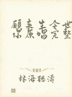 愿来生今世都是你原唱完整版