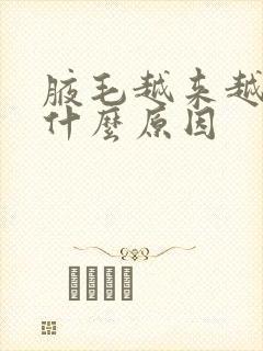 腋毛越来越多是什么原因