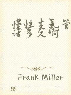 慢性支气管炎能活多久啊