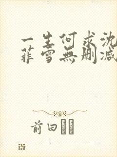 一生何求沈浩秦菲雪无删减全文